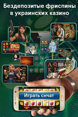 Зображення для Бездепозитные фриспины и лучшие бонусы в онлайн казино Украины 2024