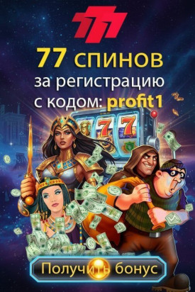 Зображення для 77 фриспинов за регистрацию с промокодом profit1 в казино 777