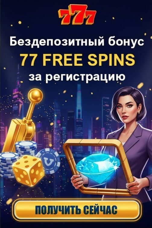 Зображення для 77 фриспинов новым игрокам с быстрым выводом в казино 777