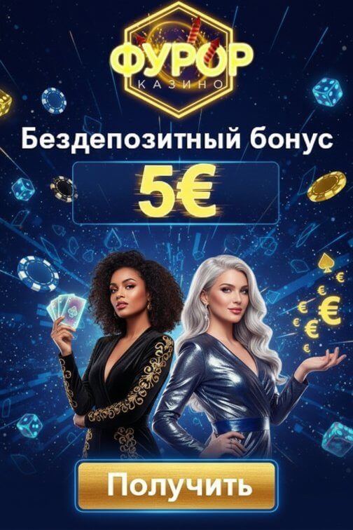 Зображення для 5&euro; бонус без депозита и фриспины новым игрокам в казино Фурор