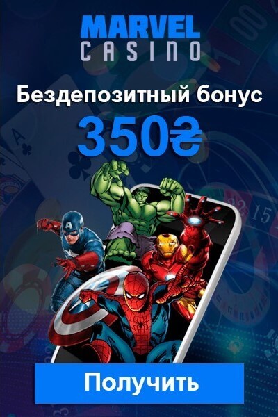 Зображення для Бездепозитный бонус и бесплатные фриспины в Marvel Casino новым игрокам