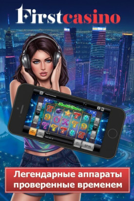 Зображення для Игровые автоматы First Casino: бесплатные спины и реальные выигрыши