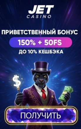 Зображення для Бонусы до 150% и 50 фриспинов новым игрокам в казино JET