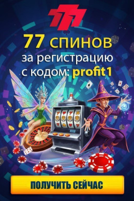 Зображення для 77 фриспинов по промокоду profit1 в казино 777.ua