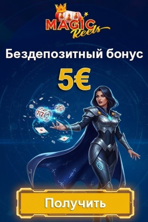 Зображення для 5&euro; без депозита и 25 фриспинов новым игрокам в казино Magic Reels