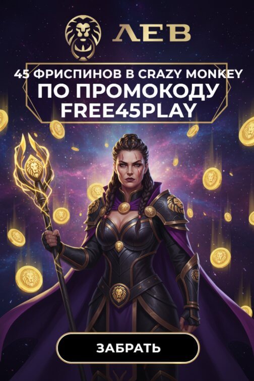 Зображення для 45 фриспинов без депозита новым игрокам в казино ЛЕВ