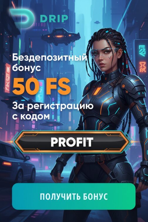 Зображення для 50 фриспинов за регистрацию &mdash; бонус без депозита с выводом в казино DRIP