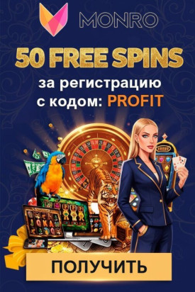 Зображення для 50 фриспинов без депозита за простую регистрацию в Monro Casino