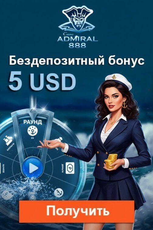 Зображення для 5 USD без депозита и 40 фриспинов в казино Адмирал 888