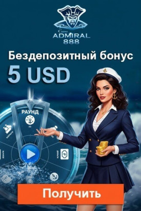 Зображення для 5 USD без депозита и 40 фриспинов в казино Адмирал 888