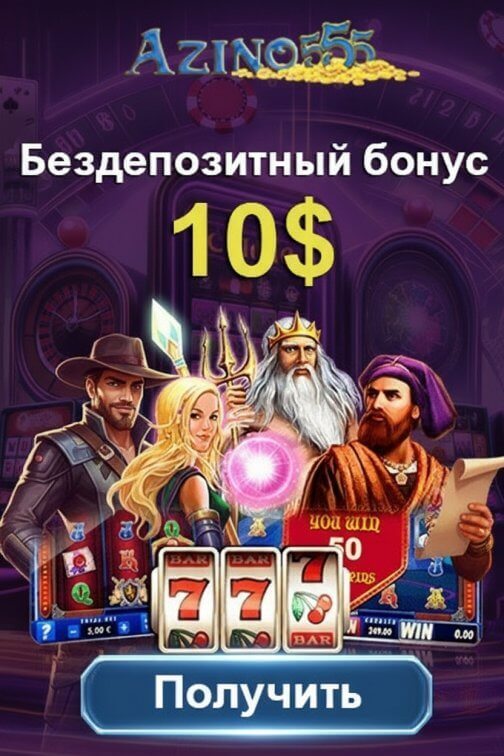 Зображення для 10$ без депозита и вейджера плюс фриспины новым игрокам в Azino555