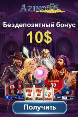 Зображення для 10$ без депозита и вейджера плюс фриспины новым игрокам в Azino555
