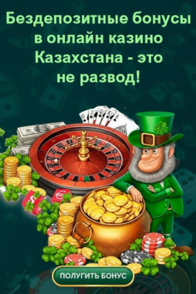 Зображення для Бездепозитные фриспины в онлайн-казино Казахстана без обмана и подвоха