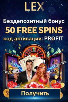 Зображення для 50 фриспинов за регистрацию новым игрокам в казино Lex Casino