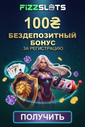 Зображення для 100 гривен и 50 фриспинов без депозита новичкам в казино FizzSlots