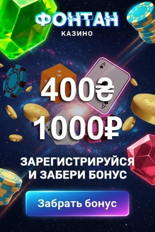 Зображення для 400₴ бонус без депозита и 50 фриспинов новым игрокам в казино Fontain