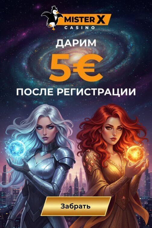 Зображення для 5&euro; без депозита и фриспины для новых игроков в казино Mister-X