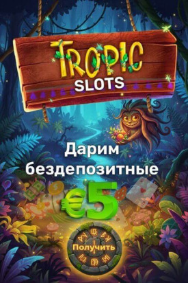 Зображення для 5&euro; без депозита и 50 фриспинов в новом казино Tropic Slots