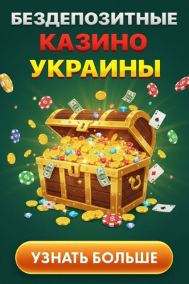 Зображення для Топ бездепозитных казино Украины с фриспинами за регистрацию