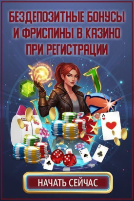 Зображення для Бездепозитные бонусы и фриспины для новых игроков в онлайн казино
