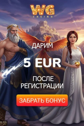 Зображення для Бездепозитные фриспины за регистрацию новым игрокам в WG Casino