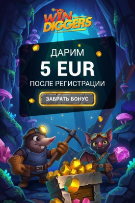 Зображення для 5&euro; за регистрацию и бесплатные фриспины с выводом в казино Win Diggers