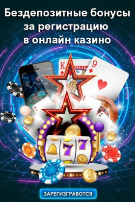 Зображення для Бездепозитные бонусы и бесплатные фриспины в лучших онлайн казино 2024