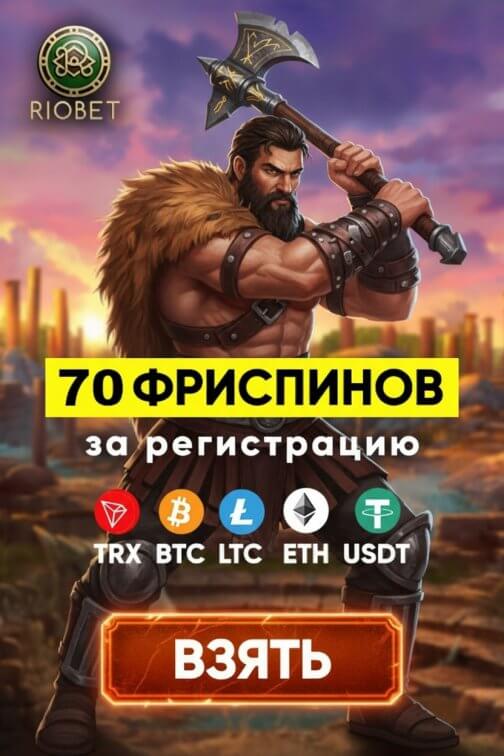 Зображення для 70 фриспинов без депозита за регистрацию в казино RioBet