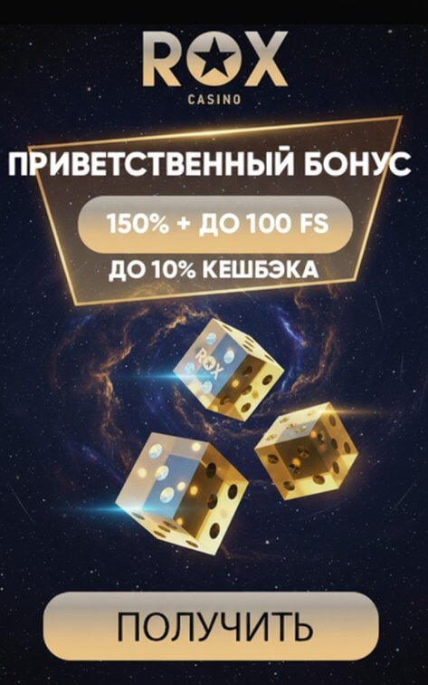 Зображення для Бонус 150% и 100 фриспинов новым игрокам в казино ROX