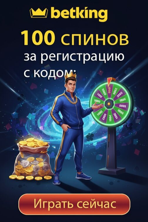 Зображення для 100 фриспинов новым игрокам по промокоду profit1 в казино BetKing