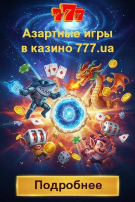 Зображення для Топовые слоты и свежие фриспины в онлайн казино 777 для игроков Украины