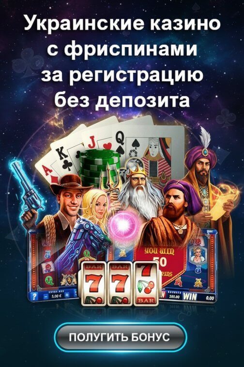 Зображення для Украинские онлайн-казино с бесплатными фриспинами за регистрацию без депозита