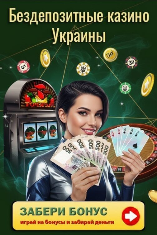 Зображення для Лучшие бездепозитные казино Украины: бонусы, фриспины и новые площадки