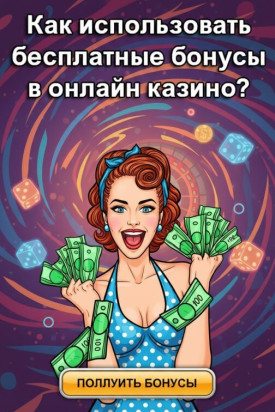 Зображення для Бездепозитные бонусы за регистрацию: секреты получения фриспинов и подарков