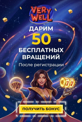 Зображення для 50 фриспинов без депозита за регистрацию в казино Very Well