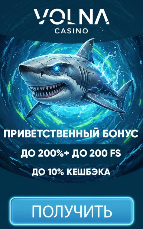 Зображення для 200% на первый депозит и 200 фриспинов для новых игроков в казино VOLNA