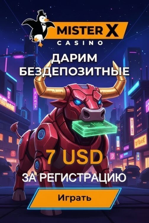 Зображення для 7 долларов без депозита и вывод выигрыша в казино Mister-X