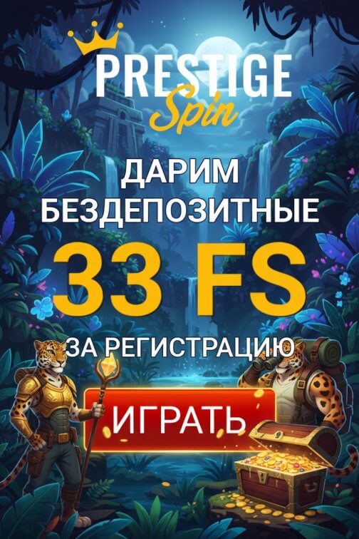 Зображення для 33 фриспина без депозита новым игрокам в казино Prestige Spin