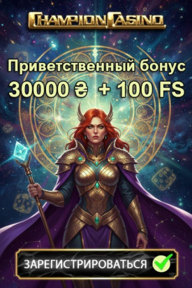 Зображення для 500% и 100 фриспинов на старте для новых игроков в Champion Casino