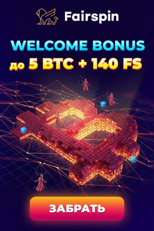 Зображення для 5 BTC и 140 фриспинов новым игрокам в онлайн-казино Fairspin