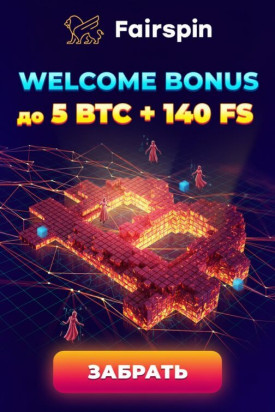 Зображення для 5 BTC и 140 фриспинов новым игрокам в онлайн-казино Fairspin