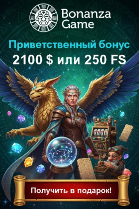 Зображення для Приветственный бонус до 2100$ и 250 фриспинов в Bonanza Game
