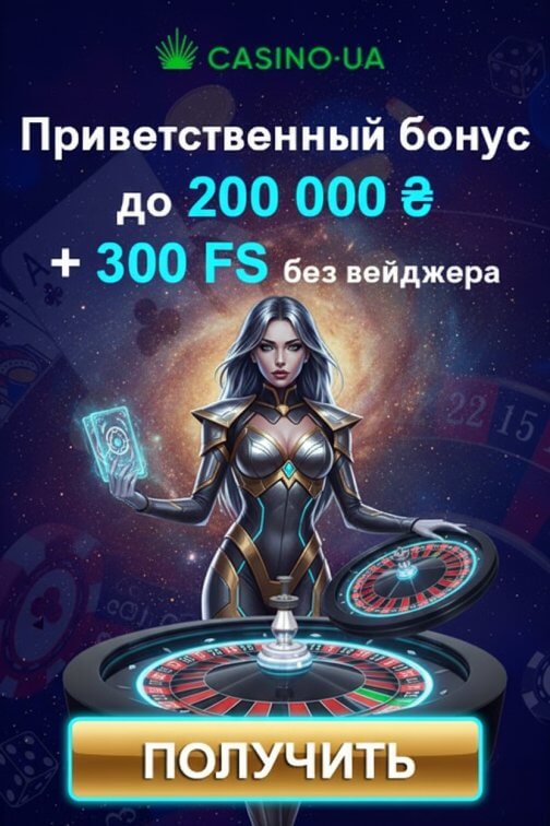 Зображення для 300 фриспинов и бонус до 200000 ₴ для новых игроков в Casino.ua