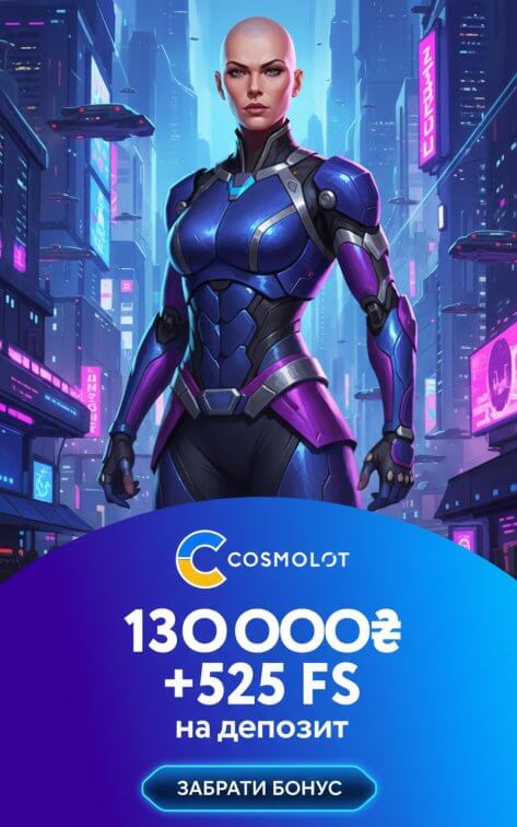 Зображення для 130000 гривен и 525 фриспинов новым игрокам в онлайн-казино Cosmolot