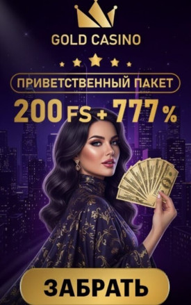 Зображення для 777% бонус и 200 фриспинов новым игрокам Gold Casino