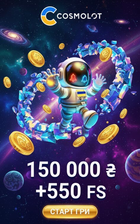 Зображення для 550 фриспинов и приветственный бонус 150000 грн для игроков Космолот