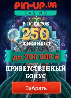 Зображення для Бонус 200000₴ и 250 фриспинов для новых игроков в Pin-Up Casino