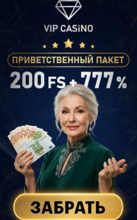 Зображення для 777% бонуса и 200 фриспинов к первому депозиту в VIP Casino