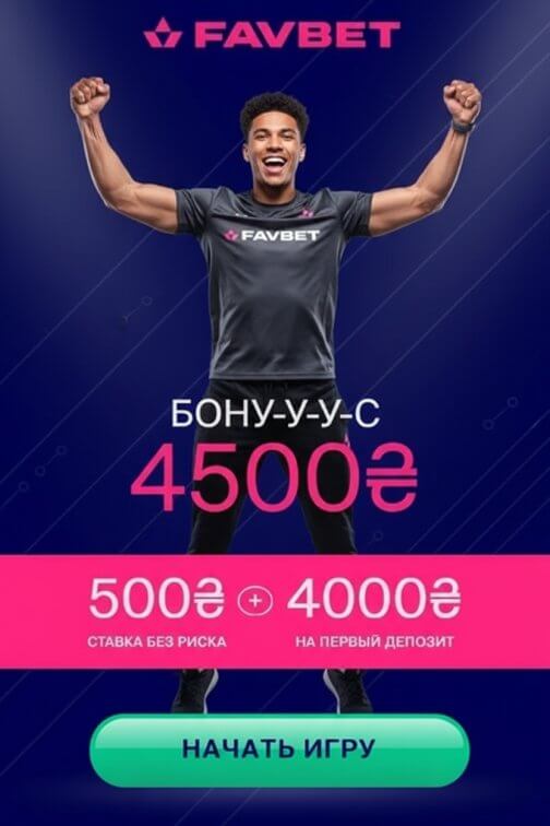 Зображення для Бонус 4000 гривен и безрисковая ставка 500 гривен для игроков FAVBET