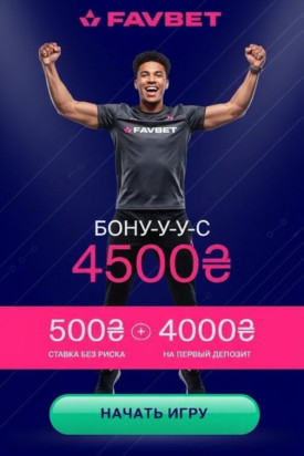 Зображення для Бонус 4000 гривен и безрисковая ставка 500 гривен для игроков FAVBET
